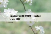 instagram增粉增赞（instagram 增粉）