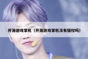开源游戏掌机（开源游戏掌机没有版权吗）