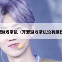 开源游戏掌机（开源游戏掌机没有版权吗）