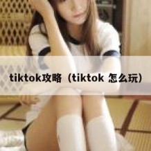 tiktok攻略（tiktok 怎么玩）