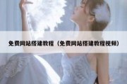 免费网站搭建教程（免费网站搭建教程视频）