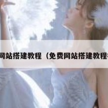 免费网站搭建教程（免费网站搭建教程视频）