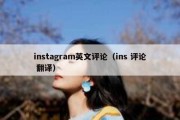 instagram英文评论（ins 评论 翻译）