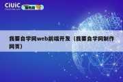 我要自学网web前端开发（我要自学网制作网页）
