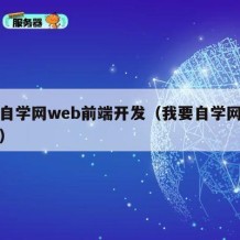 我要自学网web前端开发（我要自学网制作网页）