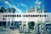 小程序搭建及售后（小程序后期维护多少钱一年）