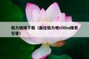 磁力链接下载（最佳磁力吧ciliba搜索引擎）