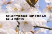 tiktok在中国怎么用（国内手机怎么用tiktok详细教程）