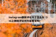 instagram删除评论不了怎么办（ins上删除评论对方能看见吗）