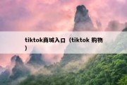 tiktok商城入口（tiktok 购物）