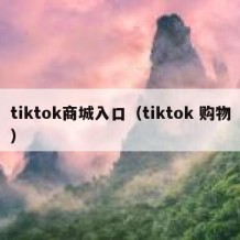 tiktok商城入口（tiktok 购物）