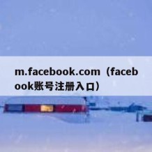 m.facebook.com（facebook账号注册入口）