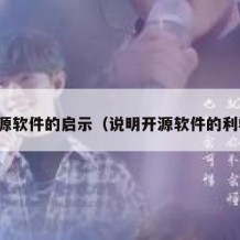 开源软件的启示（说明开源软件的利弊）