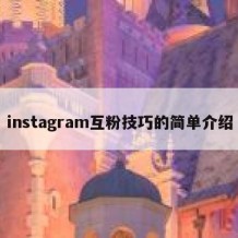instagram互粉技巧的简单介绍