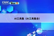 AI工具集（AI工具集合）