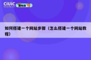 如何搭建一个网站步骤（怎么搭建一个网站教程）