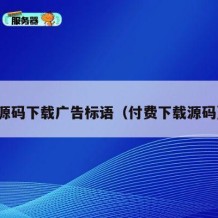 源码下载广告标语（付费下载源码）