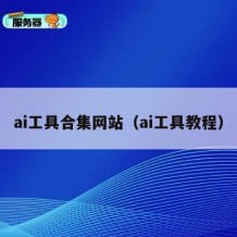 ai工具合集网站（ai工具教程）