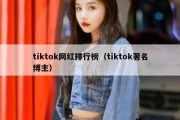 tiktok网红排行榜（tiktok著名博主）