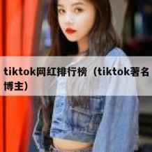 tiktok网红排行榜（tiktok著名博主）