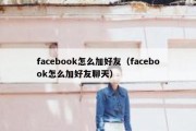 facebook怎么加好友（facebook怎么加好友聊天）