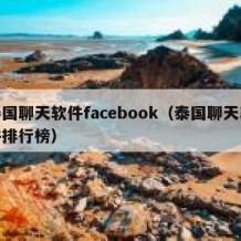 泰国聊天软件facebook（泰国聊天软件排行榜）