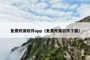 免费开源软件app（免费开源软件下载）