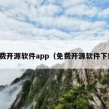 免费开源软件app（免费开源软件下载）