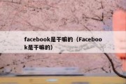 facebook是干嘛的（Facebook是干嘛的）