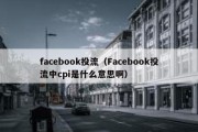 facebook投流（Facebook投流中cpi是什么意思啊）