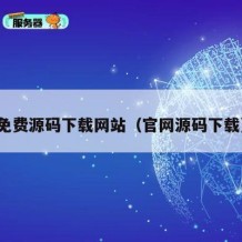 免费源码下载网站（官网源码下载）