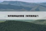 如何做网站的教程（如何做网站?）