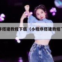 小程序搭建教程下载（小程序搭建教程下载安装）