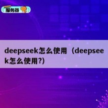 deepseek怎么使用（deepseek怎么使用?）