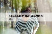 tiktok新加坡（tiktok新加坡总裁）