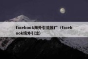 facebook海外引流推广（facebook境外引流）