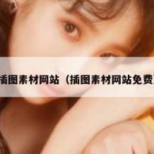 插图素材网站（插图素材网站免费）