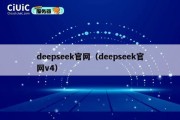 deepseek官网（deepseek官网v4）