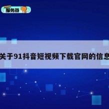 关于91抖音短视频下载官网的信息