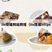 iis搭建网站教程（iis搭建https）
