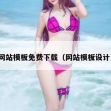 网站模板免费下载（网站模板设计）