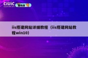 iis搭建网站详细教程（iis搭建网站教程win10）