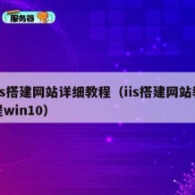 iis搭建网站详细教程（iis搭建网站教程win10）