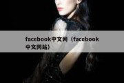 facebook中文网（facebook中文网站）