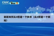 萌新如何从0搭建一个网页（从0搭建一个网站）