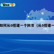 萌新如何从0搭建一个网页（从0搭建一个网站）