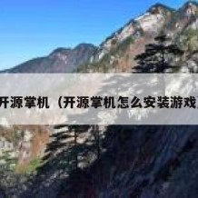 开源掌机（开源掌机怎么安装游戏）