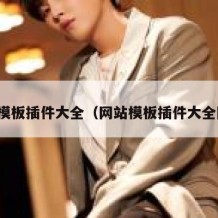 网站模板插件大全（网站模板插件大全图片）