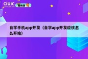 自学手机app开发（自学app开发应该怎么开始）