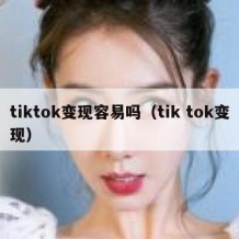 tiktok变现容易吗（tik tok变现）